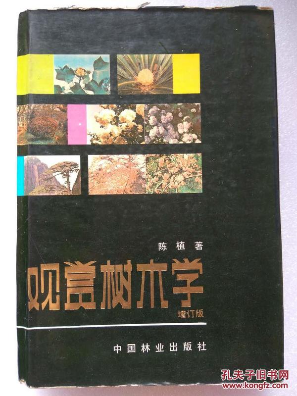 观赏树木学（增订版）--陈植著。中国林业出版社。1984年。1版1印。硬精装