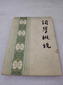 《词学概说》 中华书局 1983年1版1印 平装1册全