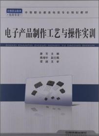 中等职业教育电类专业规划教材：电类专业：电子产品制作工艺与操作实训