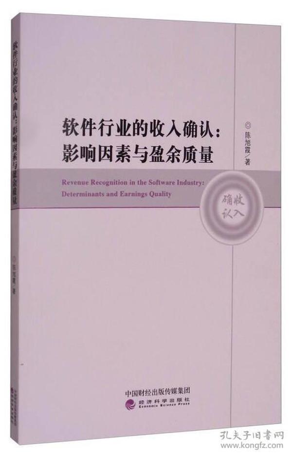 软件行业的收入确认影响因素与盈余质量