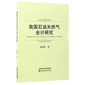 我国石油天然气会计研究