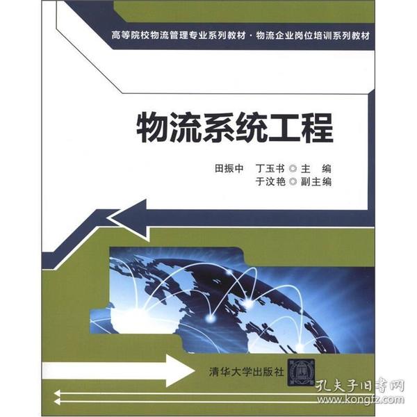 高等院校物流管理专业系列教材·物流企业岗位培训系列教材：物流系统工程