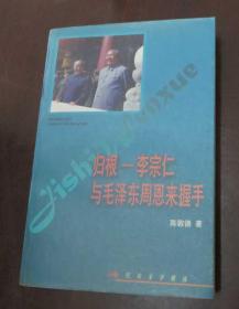 归根——李宗仁与毛泽东  周恩来握手——纪实文学精选