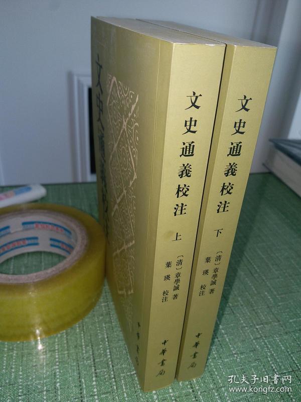 文史通义校注(全二册)【全新正品】