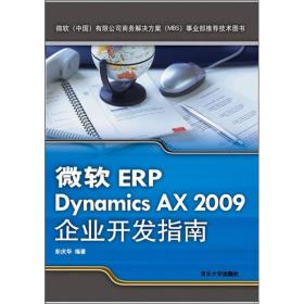 微软ERP Dynamics AX 2009企业开发指南