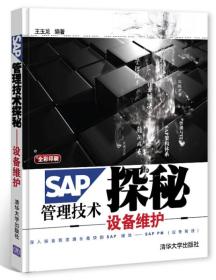 【正版现货】SAP管理技术探秘-设备维护（全彩印刷）