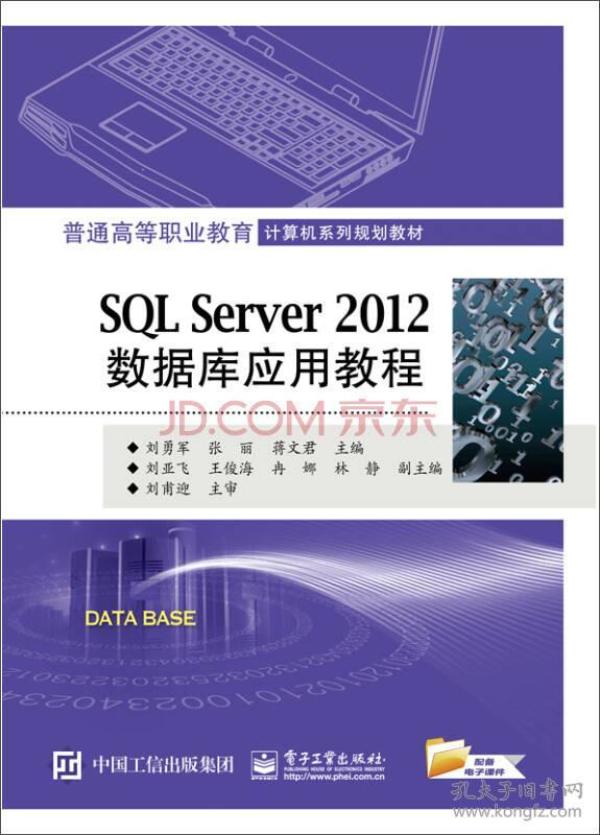 SQL Server 2012数据库应用教程