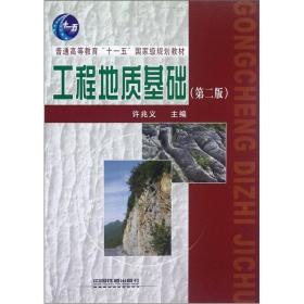 工程地质基础（第2版）许兆义 编