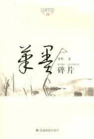 笔墨碎片