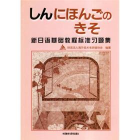 新日语基础教程标准习题集