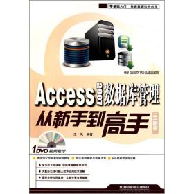 Access2007数据库管理从新手到高手（全新版）