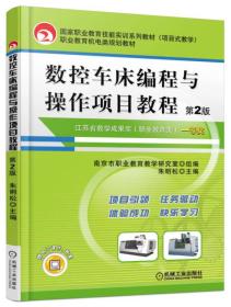 数控车床编程与操作项目教程