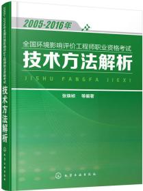 2005-2016年全国环境影响评价工程师职业资格考试 技术方法解析