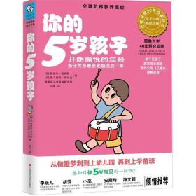 你的5岁孩子