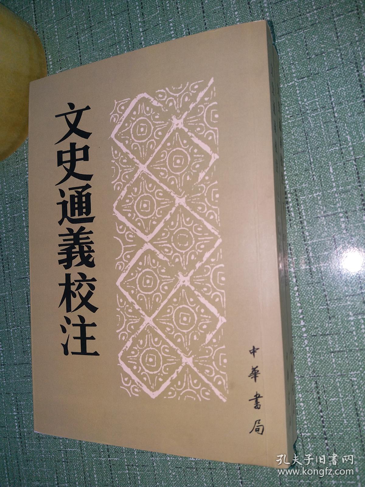 文史通义校注(全二册)【全新正品】