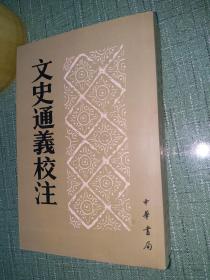 文史通义校注(全二册)【全新正品】