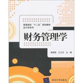 普通高校“十二五”规划教材·会计学系列：财务管理学