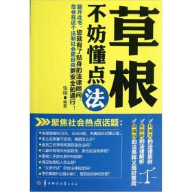 草根不妨懂点法