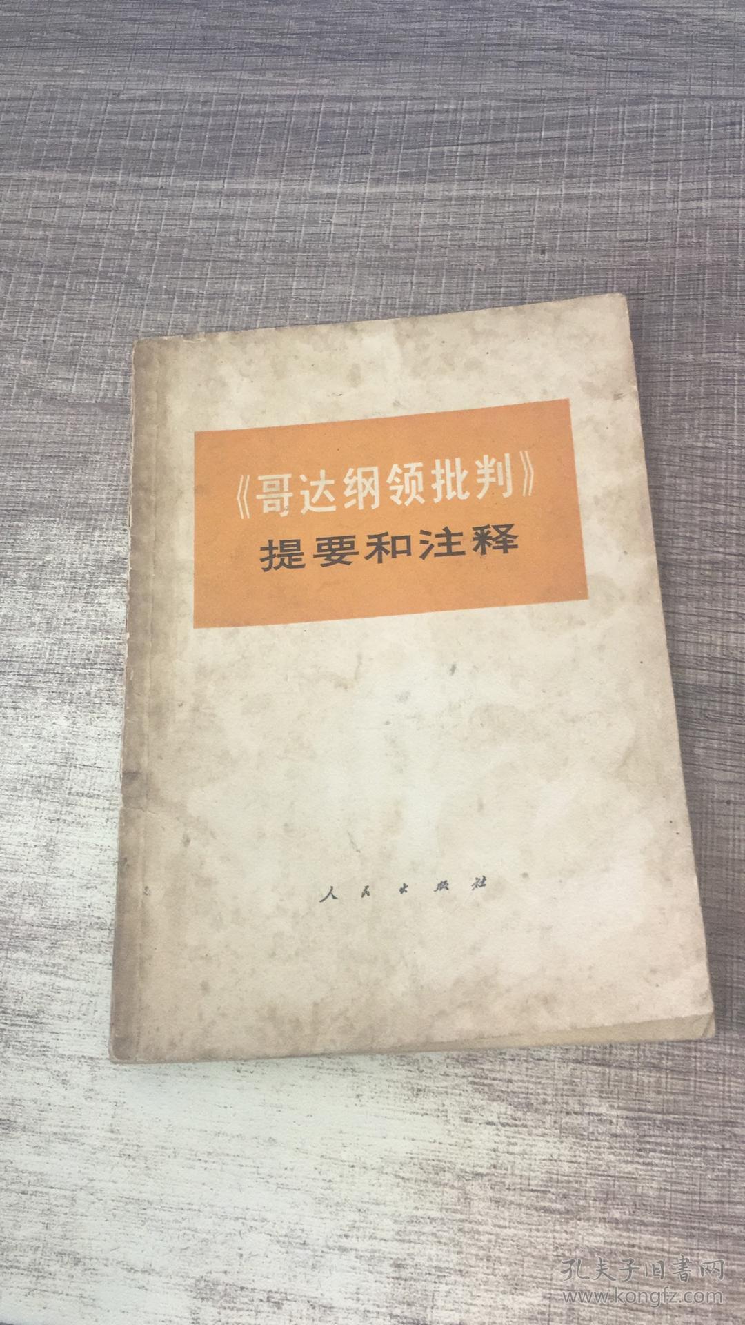 《哥达纲领批判》提要和注释
