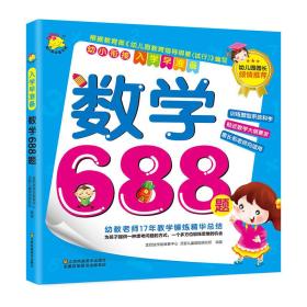 幼小衔接·入学早准备：数学688题