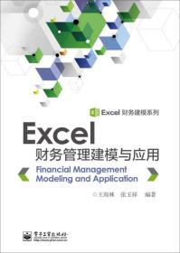 Excel财务管理建模与应用