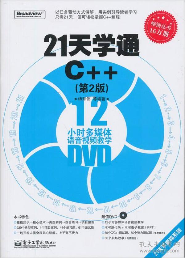 21天学通C++（第2版）