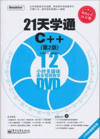 21天学通C++（第2版）