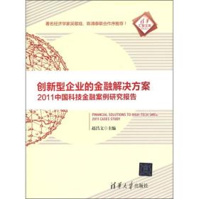 创新型企业的金融解决方案2011中国科技金融案例研究报告