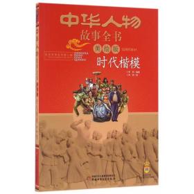 中华人物故事全书·近现代部分：时代楷模（美绘版）