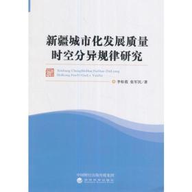 新疆城市化发展质量时空分异规律研究