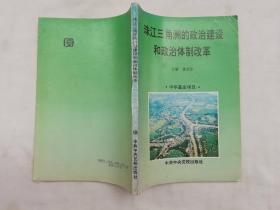 珠江三角洲的政治建设和政治体制改革；黄启乐 主编；中共中央党校出版社；32开；
