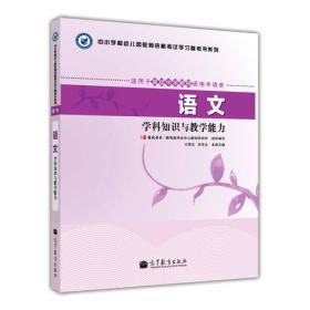 中小学和幼儿园教师资格考试学习参考书系列：语文学科知识与教学能力（适用于高级中学教师资格申请者）