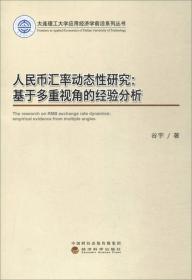 人民币汇率动态性研究：基于多重视角的经验分析