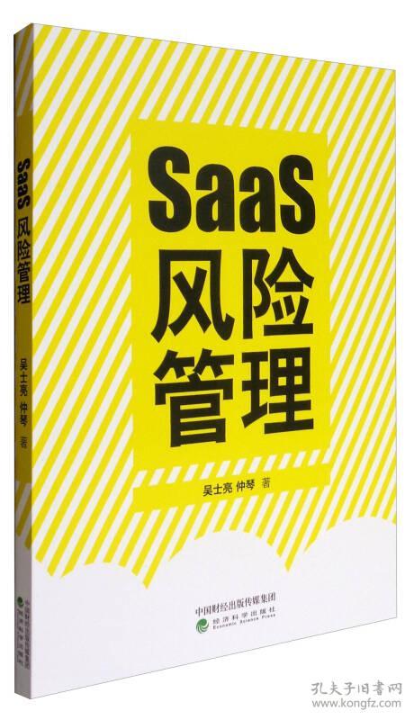 SaaS风险管理吴士亮,仲琴经济科学出版社9787514180046