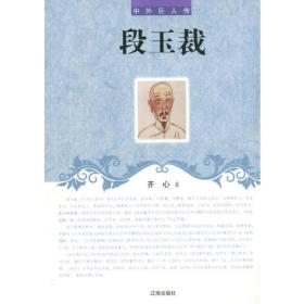 中外巨人传——段玉裁