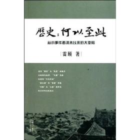 历史：何以至此：从小事件看清末以来的大变局