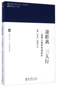 教育家书院丛书·凌距离三人行：追循儿童的幸福成长·研究系列