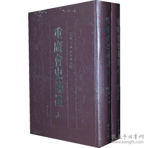 重广会史笺证 上下 周延良 箋证 齐鲁书社