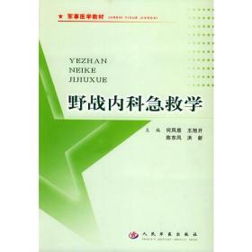 野战内科急救学.军事医学教材