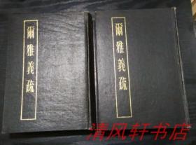 据上海图书馆藏同治四年郝氏家刻本影印《尔雅义疏》全2册（首卷右下角：印有上海图书馆铃印）硬精装大32开本 影印版 清：郝懿行撰【私藏品佳 字迹清晰】1983年6月1版1印 仅印：3700册 *书的上半部有渍印 上册尾页页码1/3处及页码根部有渍印*