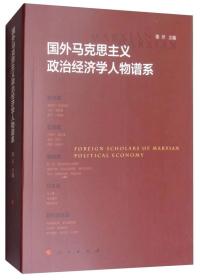 （党政）国外马克思主义政治经济学人物谱系