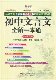 2015初中文言文全解一本通 七～九年级（新课标人教版）