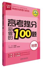 王金战图书·高考快速提分系列：高考提分必做的100题（地理）