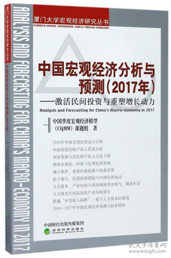 中国宏观经济分析与预测（2017年）：激活民间投资与重塑增长动力