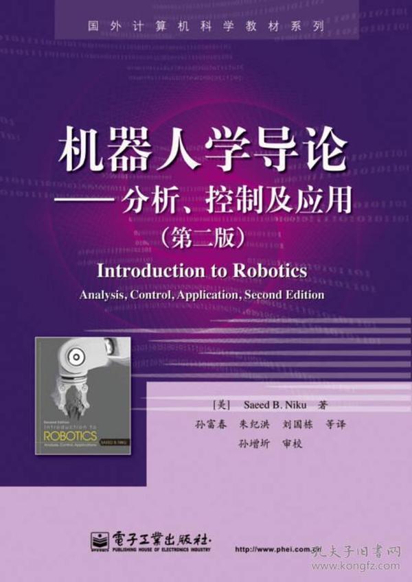 国外计算机科学教材系列：机器人学导论·分析、控制及应用（第2版）
