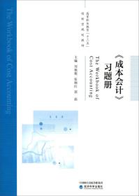 《成本会计》习题册/高等职业教育“十三五”创新型规划教材