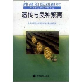 教育部规划教材·中等职业学校种植专业：遗传与良种繁育