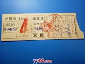 1964年4月三套马车养路费缴讫证--滁县公路管理站