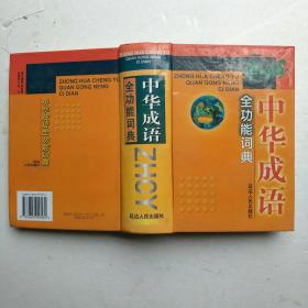 中华成语全功能词典【如图43号