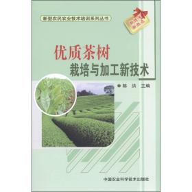 新型农民农业技术培训系列丛书：优质茶树栽培与加工新技术